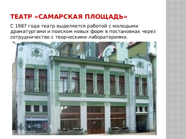 Театр «Самарская площадь» С 1987 года театр выделяется работой с молодыми драматургами и поиском новых форм в постановках через сотрудничество с творческими лабораториями. 