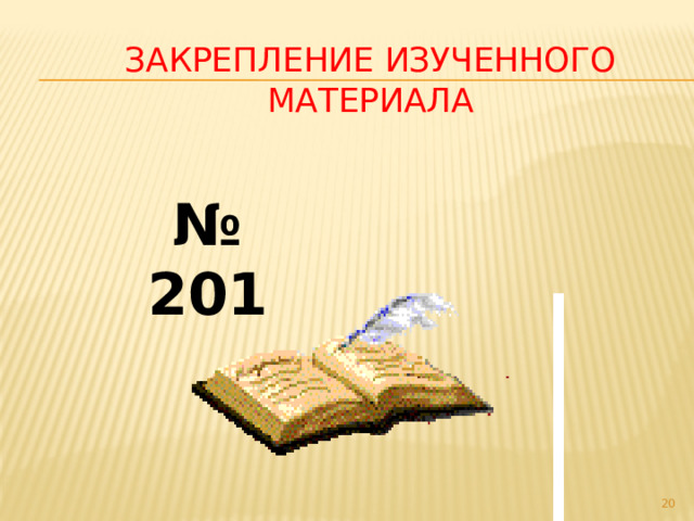 Закрепление изученного материала № 201  