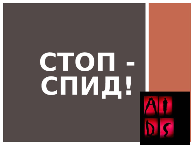 СТОП - СПИД!  