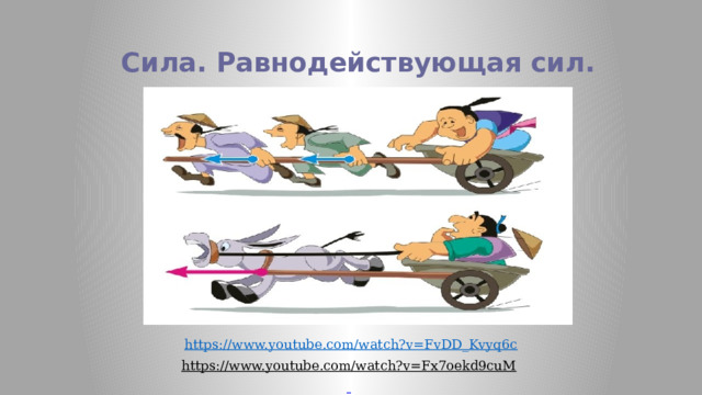 Сила. Равнодействующая сил. https://www.youtube.com/watch?v=FvDD_Kvyq6c https://www.youtube.com/watch?v=Fx7oekd9cuM    