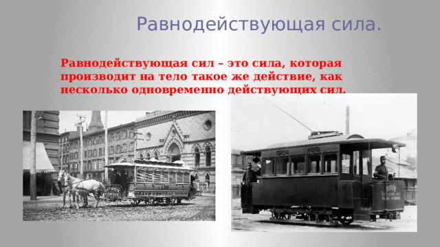  Равнодействующая сила. Равнодействующая сил – это сила, которая производит на тело такое же действие, как несколько одновременно действующих сил. 