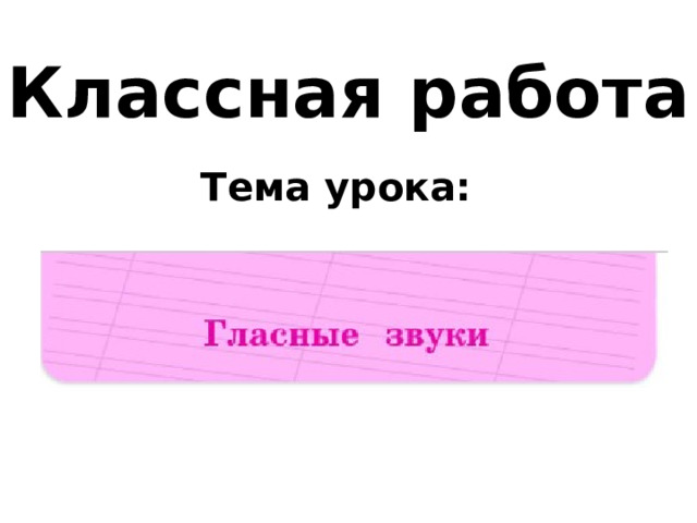 Классная работа  Тема урока:  