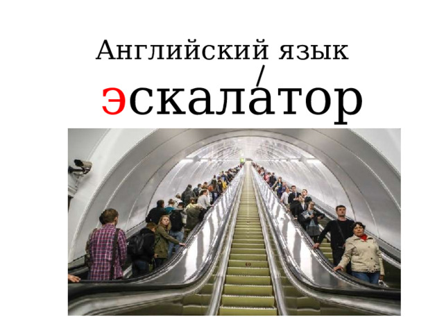 Английский язык    э скалатор       