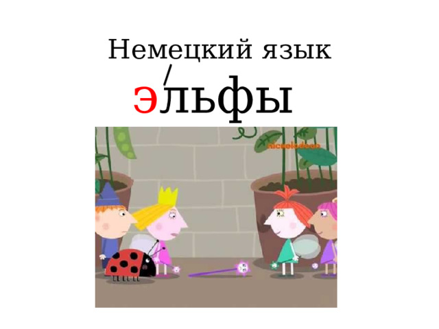 Немецкий язык   э льфы       
