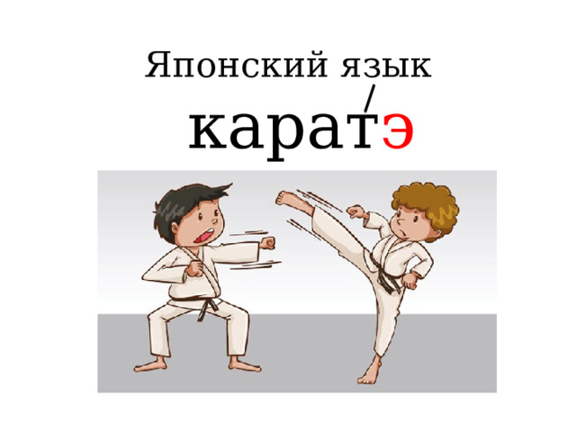 Японский язык    карат э       