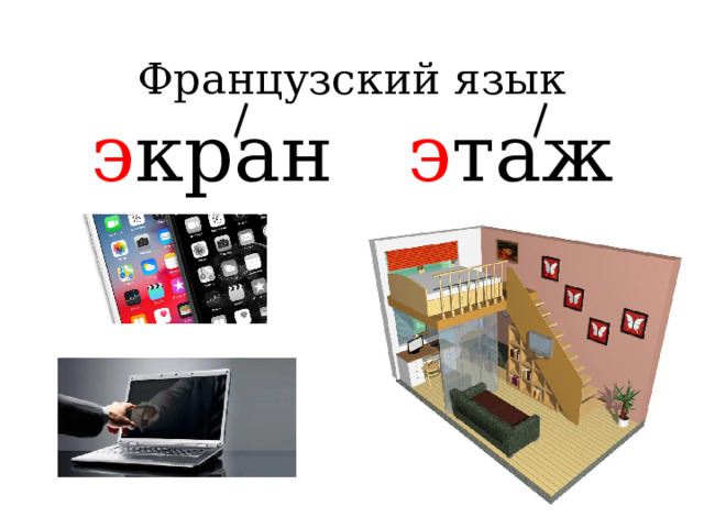 Французский язык  э кран    э таж     