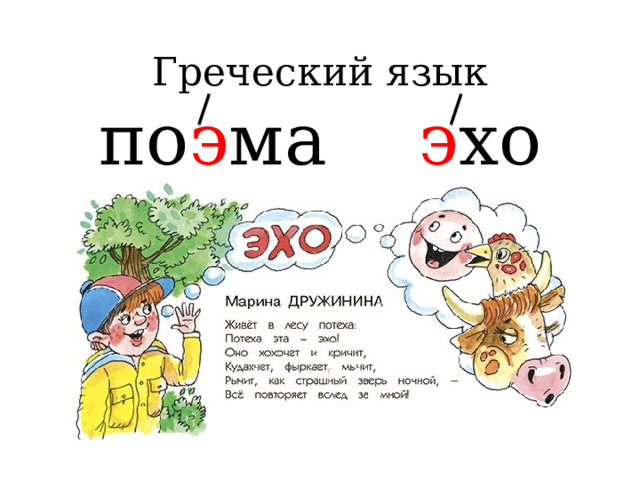 Греческий язык  по э ма    э хо     