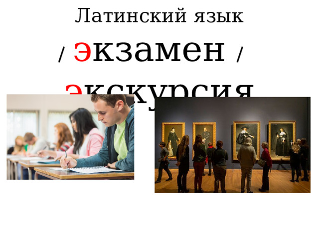 Латинский язык  э кзамен   э кскурсия     