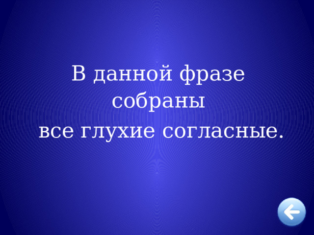 В данной фразе собраны  все глухие согласные. 