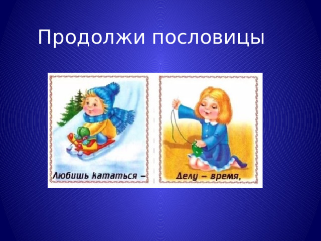 Продолжи пословицы  