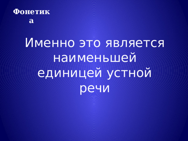 Фонетика Именно это является наименьшей единицей устной речи 