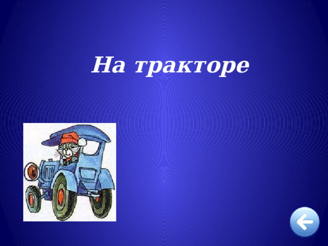  На тракторе 