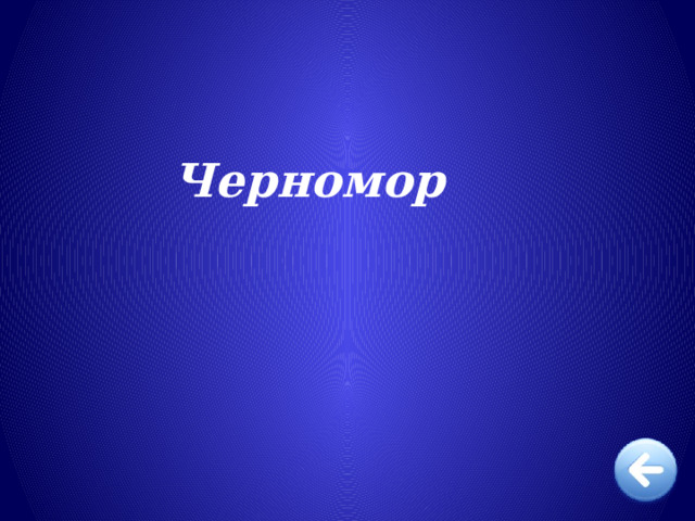 Черномор 