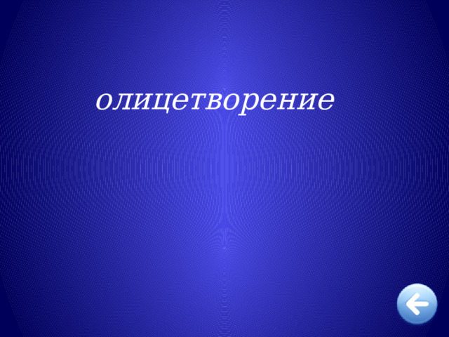 олицетворение 