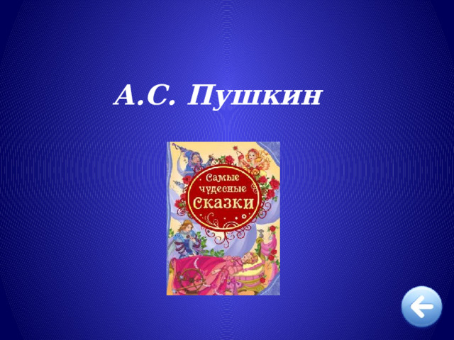   А.С. Пушкин 