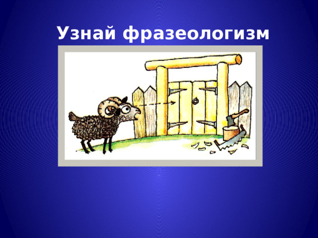Узнай фразеологизм 