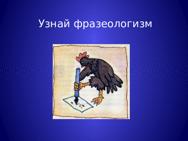 Узнай фразеологизм 