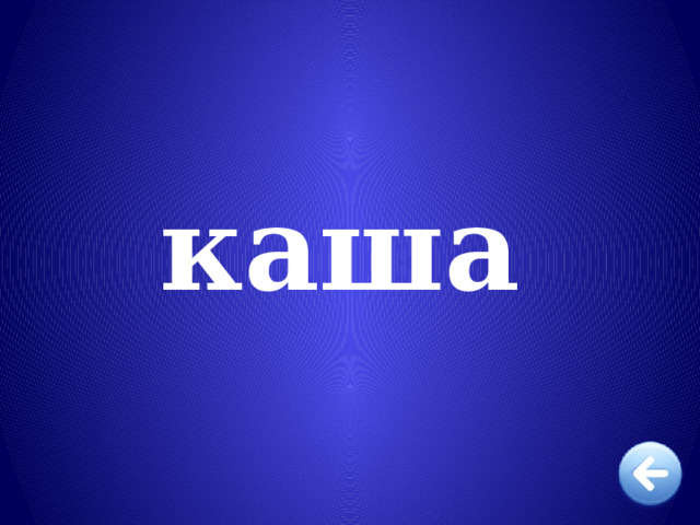 каша 