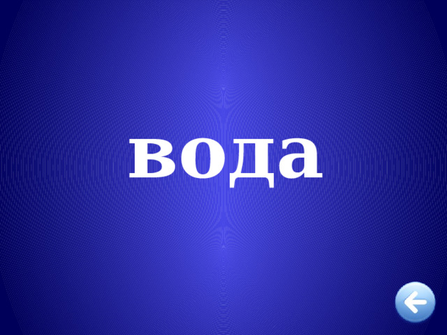 вода  