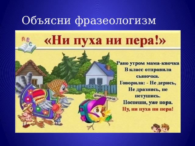 Объясни фразеологизм 