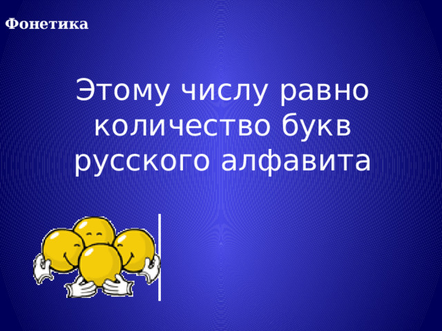 Фонетика Этому числу равно количество букв русского алфавита 
