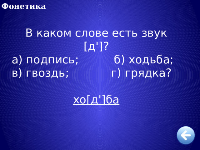 Фонетика В каком слове есть звук [д']? а) подпись; б) ходьба; в) гвоздь; г) грядка? хо[д']ба 