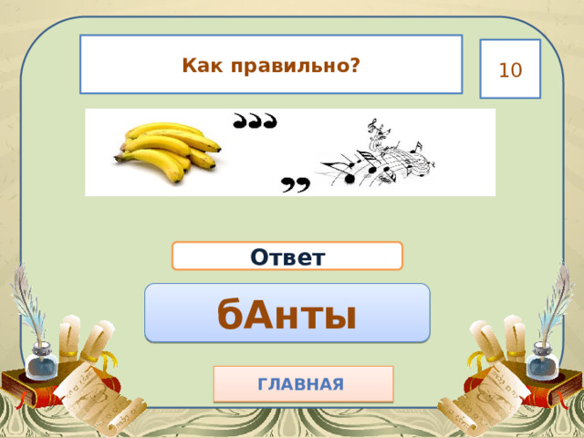 Как правильно? 10 Ответ бАнты Главная  