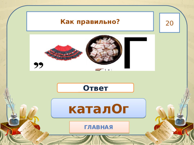 Как правильно? 20 Ответ каталОг Главная  