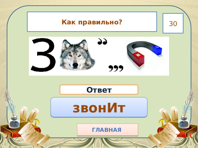 Как правильно? 30 Ответ звонИт Главная  