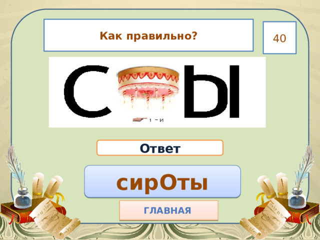 Как правильно? 40 Ответ сирОты Главная  