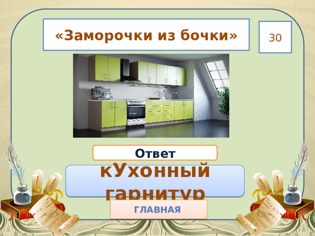 «Заморочки из бочки» 30 Ответ кУхонный гарнитур Главная  