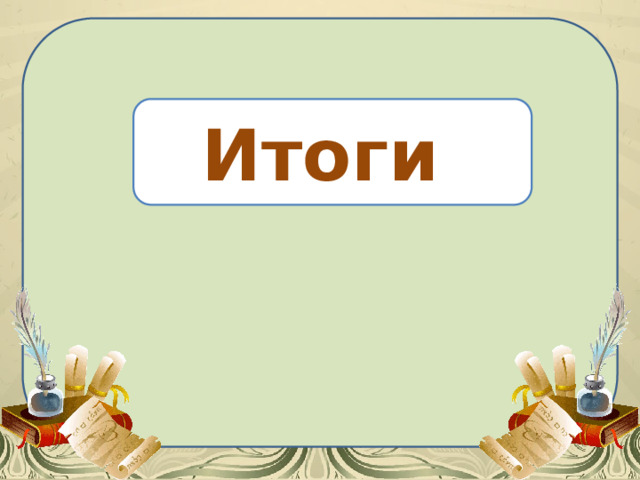 Итоги 