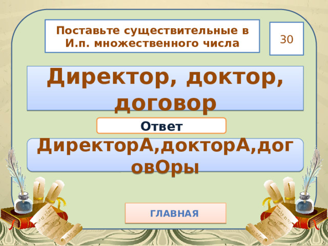 Поставьте существительные в И.п. множественного числа 30 Директор, доктор, договор Ответ ДиректорА,докторА,договОры Главная  
