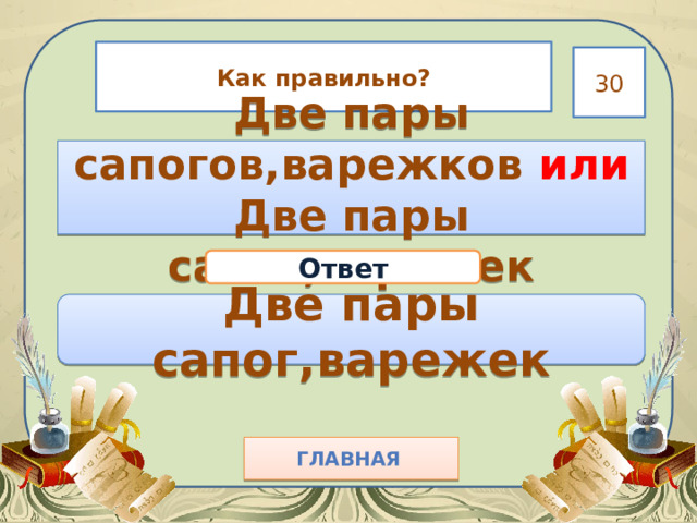 Как правильно? 30 Две пары сапогов,варежков или Две пары сапог,варежек Ответ Две пары сапог,варежек Главная  