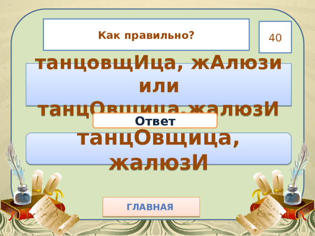 Как правильно? 40 танцовщИца, жАлюзи или танцОвщица,жалюзИ Ответ танцОвщица, жалюзИ Главная  