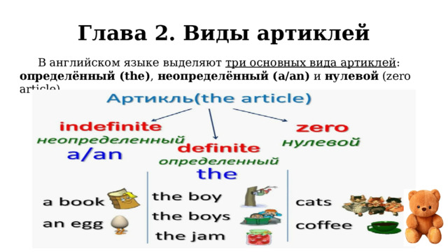 Глава 2. Виды артиклей В английском языке выделяют три основных вида артиклей : определённый (the) , неопределённый (a/an) и нулевой (zero article). 