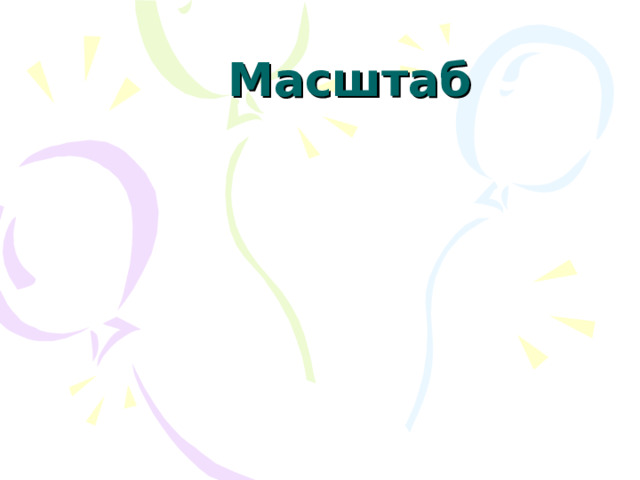 Масштаб 