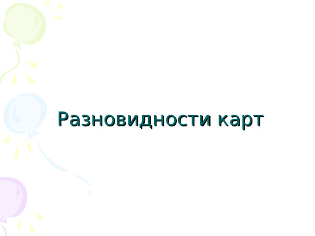 Разновидности карт 
