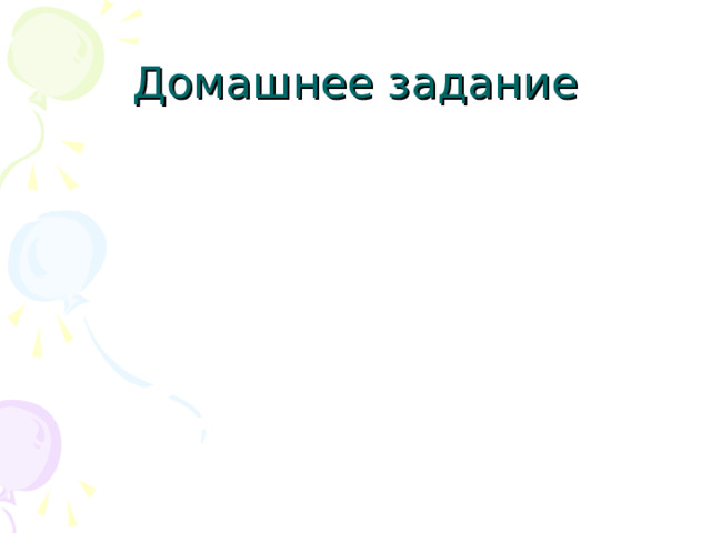 Домашнее задание 