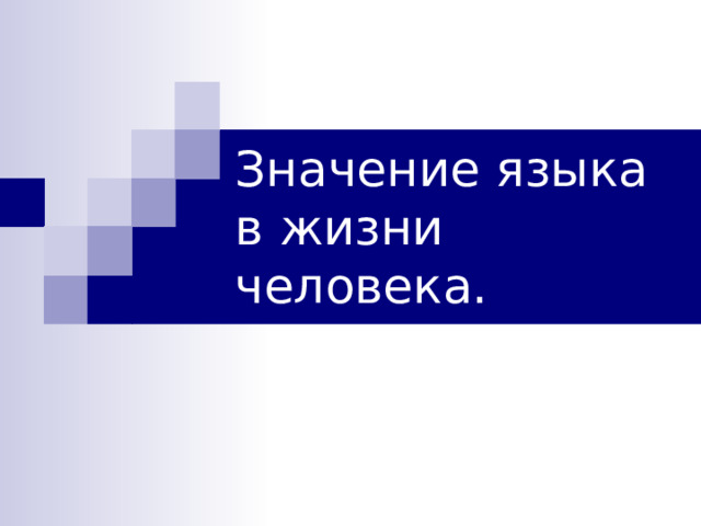 Значение языка в жизни человека. 