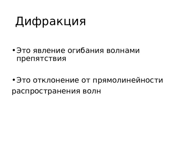 Дифракция Это явление огибания волнами препятствия  Это отклонение от прямолинейности распространения волн 