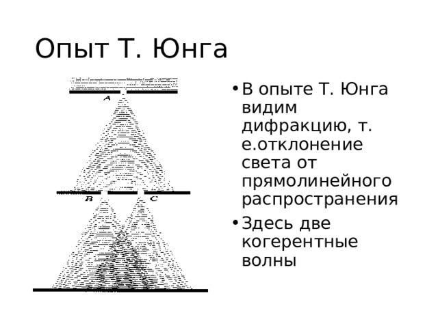 Опыт Т. Юнга В опыте Т. Юнга видим дифракцию, т. е.отклонение света от прямолинейного распространения Здесь две когерентные волны 