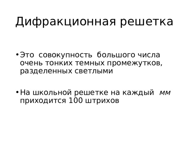 Дифракционная решетка Это совокупность большого числа очень тонких темных промежутков, разделенных светлыми На школьной решетке на каждый мм приходится 100 штрихов 