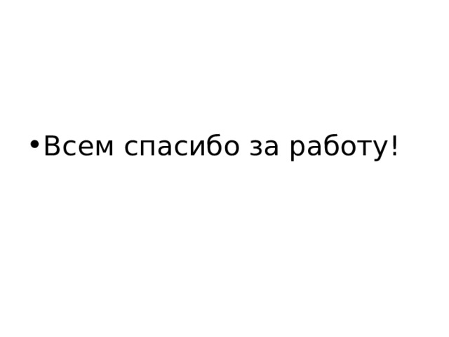Всем спасибо за работу! 