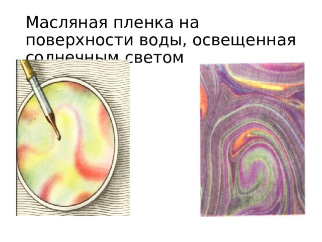  Масляная пленка на поверхности воды, освещенная солнечным светом 