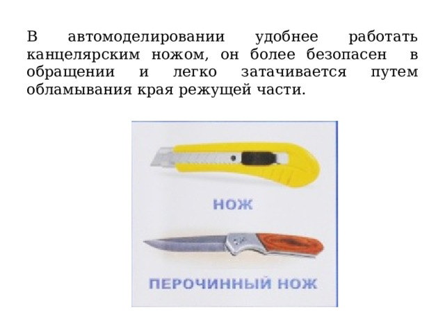 В автомоделировании удобнее работать канцелярским ножом, он более безопасен в обращении и легко затачивается путем обламывания края режущей части. 