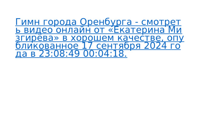   Гимн города Оренбурга - смотреть видео онлайн от «Екатерина Мизгирёва» в хорошем качестве, опубликованное 17 сентября 2024 года в 23:08:49 00:04:18. 