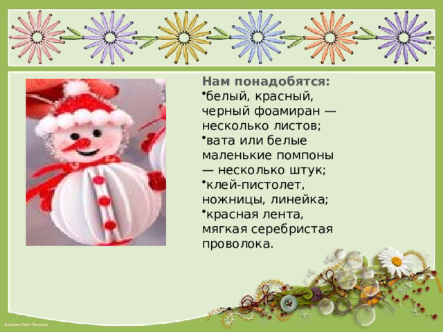 Нам понадобятся: белый, красный, черный фоамиран — несколько листов; вата или белые маленькие помпоны — несколько штук; клей-пистолет, ножницы, линейка; красная лента, мягкая серебристая проволока. 