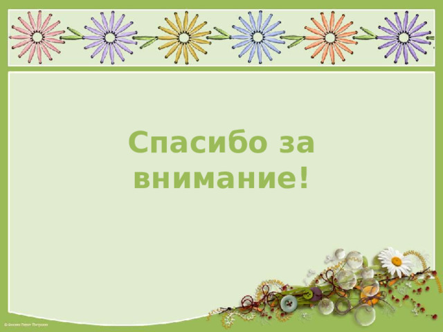 Спасибо за внимание! 