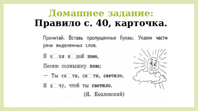 Домашнее задание:  Правило с. 40, карточка. 